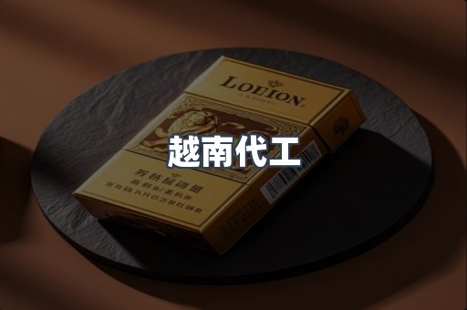 越南代工