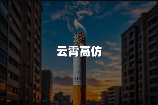 云霄高仿
